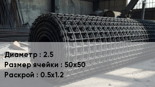 Сетка базальтопластиковая 2.5 Ячейка: 50х50 0.5х1.2